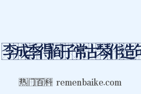 李成季得阎子常古琴作造句是什么意思的图片